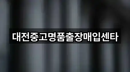 대전중고명품출장매입센타