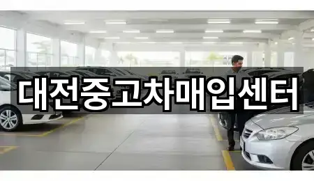 대전 궁동 중고차 5곳 위치 총정리