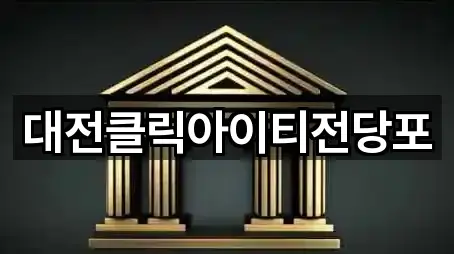 대전클릭아이티전당포