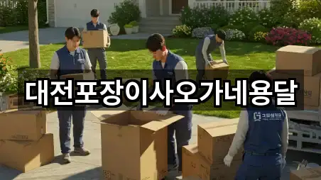 대전포장이사오가네용달