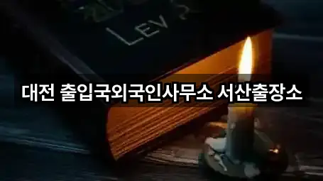충남 온석동 법무사무소 맞춤 추천 5곳