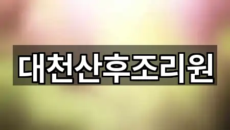 충남 보령시 청라면 산후조리원 가격/비용 1곳