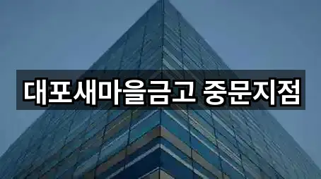 대포새마을금고 중문지점