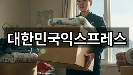 대한민국익스프레스