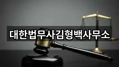 대한법무사김형백사무소