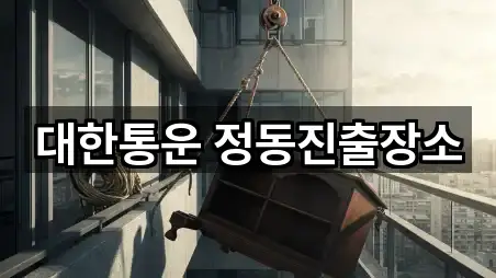 대한통운 정동진출장소