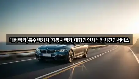 대형렉카,특수렉카차,자동차렉카,대형견인차레카차견인서비스