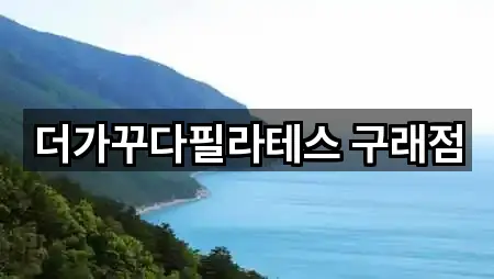 더가꾸다필라테스 구래점