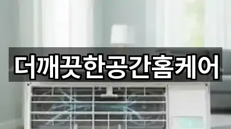 더깨끗한공간홈케어