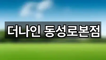 더나인 동성로본점