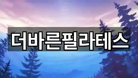 인천광역시 강화군 필라테스 비교 정리 5곳