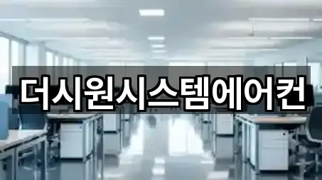 더시원시스템에어컨