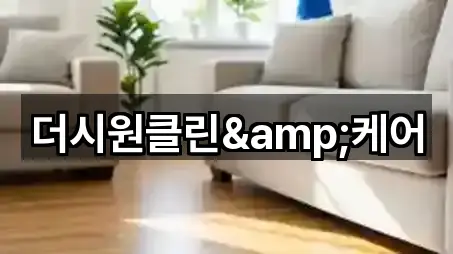 더시원클린&케어