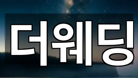 문의 한 번에: 강원 홍천군 북방면 웨딩드레스 3곳