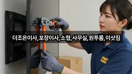 더조은이사,포장이사,소형,사무실,원투룸,이삿짐