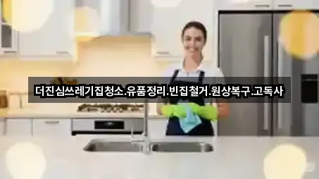 오늘의 목록: 전북특별자치도 고창군 고수면 청소 5곳