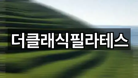 더클래식필라테스