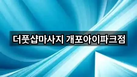더풋샵마사지 개포아이파크점