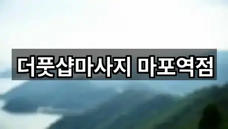 서울특별시 마포구 용강동 마사지 5곳 지도 길찾기