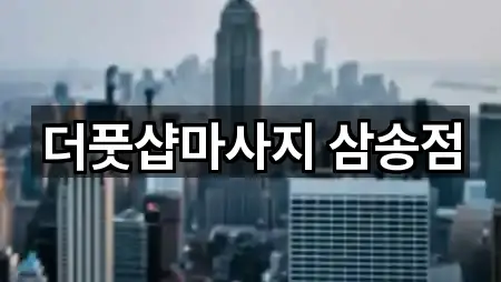 더풋샵마사지 삼송점