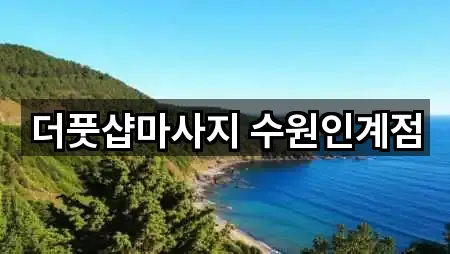 더풋샵마사지 수원인계점