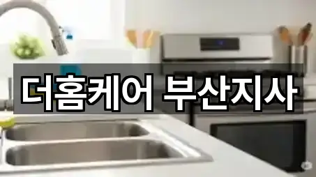 부산광역시 당리동 청소 견적문의 5곳