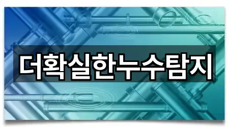 충북 제천 백운면 누수 공사 (5곳) 주소 모음