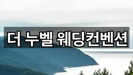 경북 포항시 남구 상도동 웨딩박람회 5곳 오시는 길 모음
