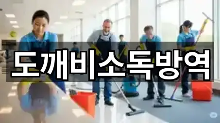 도깨비소독방역