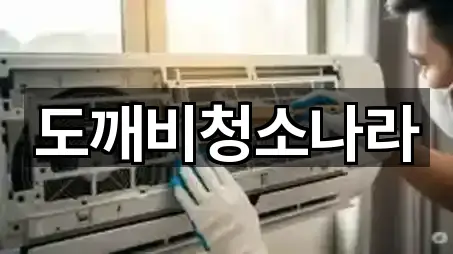 도깨비청소나라