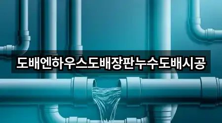 경기 덕이동 누수 시공 2곳 — 길찾기