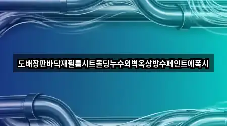 도배장판바닥재필름시트몰딩누수외벽옥상방수페인트에폭시