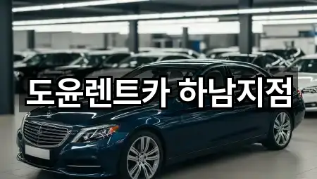 도보 길찾기 | 경기도 하남시 배알미동 렌트카 5곳