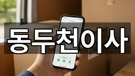 경기 동두천 지행동이사 5곳 근처 한눈에