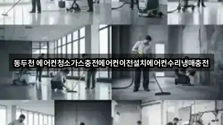 동두천 에어컨청소가스충전에어컨이전설치에어컨수리냉매충전