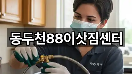 동두천88이삿짐센터