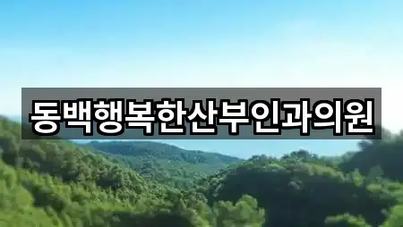 경기 용인시 기흥구 중동 산부인과 5곳 위치 링크 모음