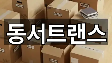 서울특별시 동대문구 장안동 포장이사 5곳 근처 보기