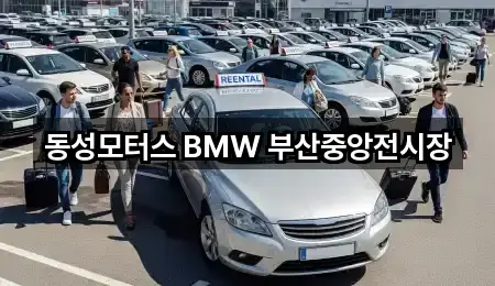 부산광역시 신창동3가 자동차전시장 거리순 1곳
