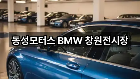 동성모터스 BMW 창원전시장