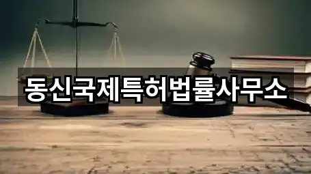 동신국제특허법률사무소