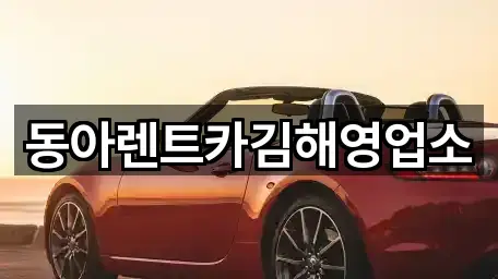 경남 유하동렌트카 지도·연락처 4곳