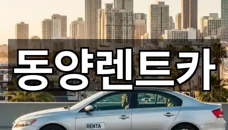동양렌트카