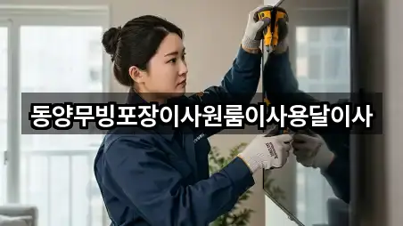 동양무빙포장이사원룸이사용달이사