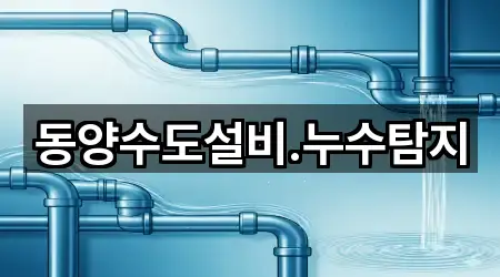 경기 화성 산척동 누수 탐지 5곳 주변 보기