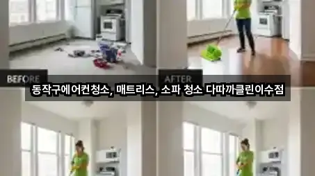 동작구에어컨청소, 매트리스, 소파 청소 다따까클린이수점