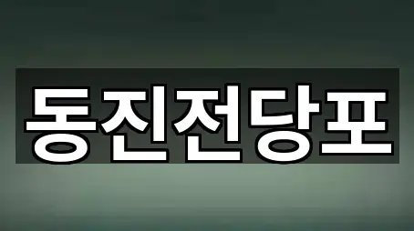 중구 남포동5가 전당포 5곳 지도만 보기