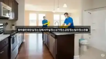 원주 반곡동 상가청소 리뷰 많은 5곳