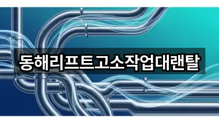 동해리프트고소작업대랜탈