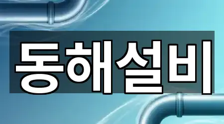 동해설비